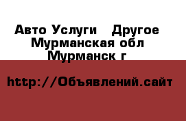 Авто Услуги - Другое. Мурманская обл.,Мурманск г.